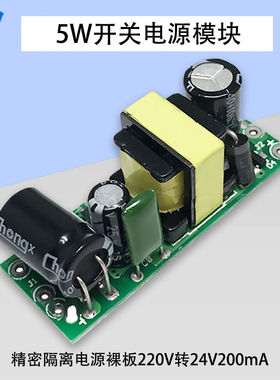 AC-DC开关电源模块24V5W精密隔离电源板AC220V转DC24V200mA裸板