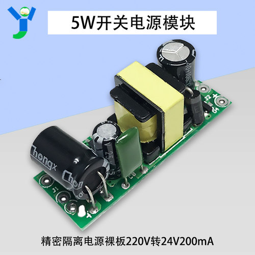 AC-DC开关电源模块24V5W精密隔离电源板AC220V转DC24V200mA裸板