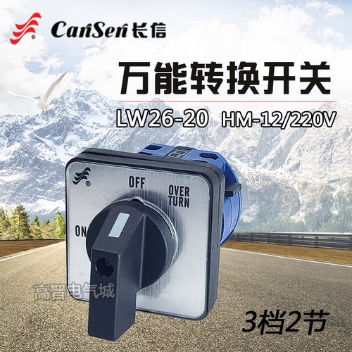 长信LW26-20 HM-12/220V万能转换开关ON OFF电源切换组合开关20A