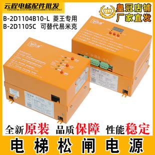 L菱王B 2D1104B10 2D1105C替代易米克劦通 置电源B 电梯电动松闸装