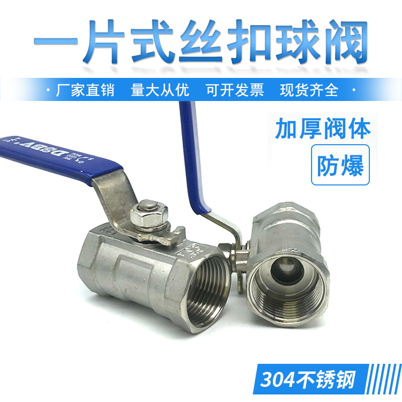一片式球阀不锈钢丝扣内