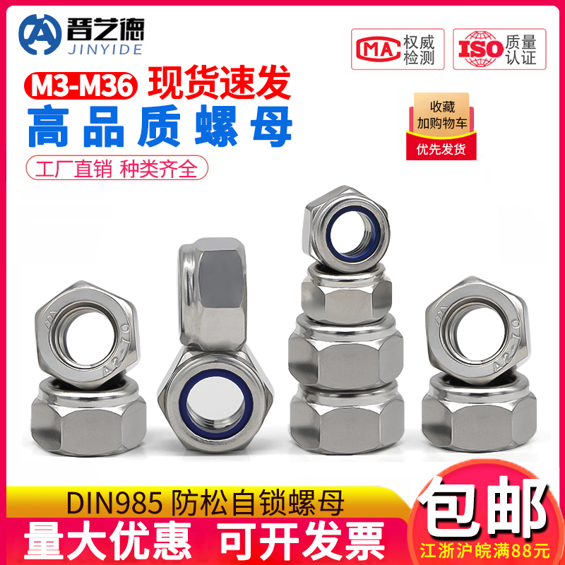 防松自锁螺母304不锈钢防滑锁紧 六角螺丝帽 DIN985  M3M4M5M6M8