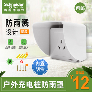 插座户外防雨罩三孔16A 施耐德电动电瓶车充电桩防雨罩86型明装