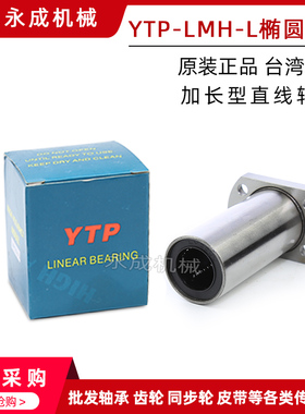 台湾YTP 椭圆法兰 直线轴承 加长型 LMH16L LMH20L LMH25L LMH30L
