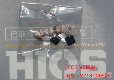 HIOS VZ电批碳刷 VZ-1510 1812 1820 3007 3012 4504 4506电碳刷