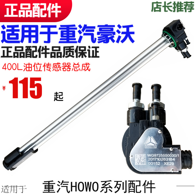 适用于重汽豪沃油位传感