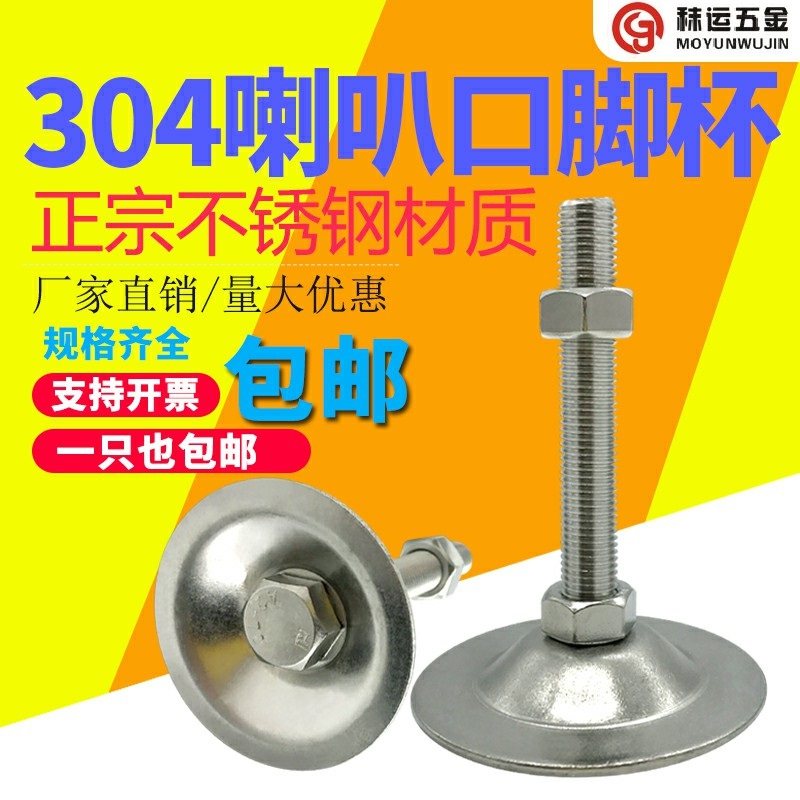 304不锈钢喇叭口/平底脚杯轻型可调节蹄脚螺丝/支撑脚脚杯D80