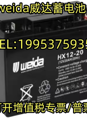 weida威达蓄电池HX12-20现货包邮12V20AH消防主机/电梯/UPS电源