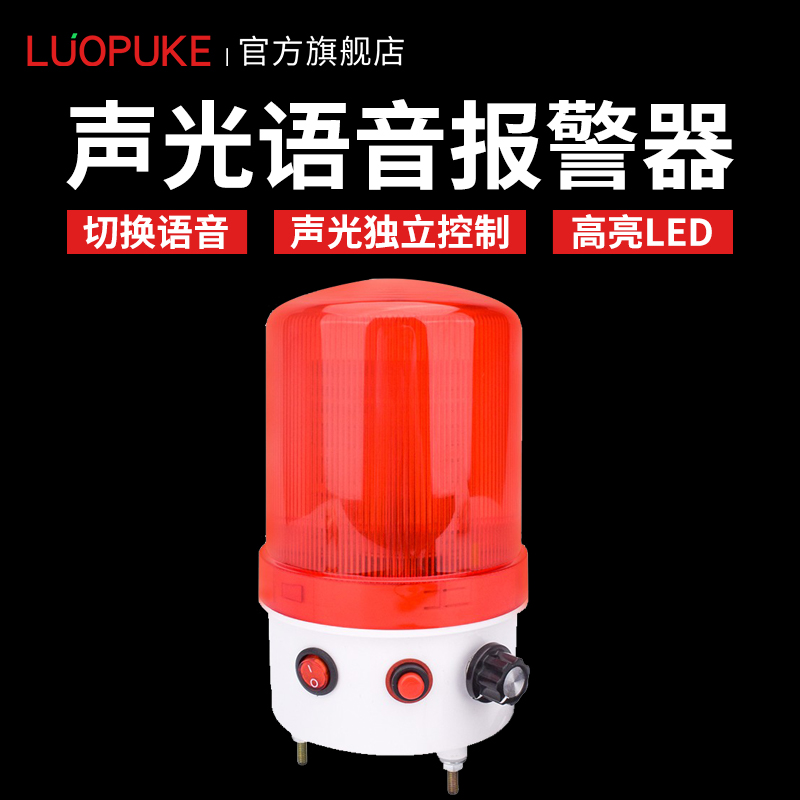 声光报警器语音提示器旋转爆闪警报灯定制语音可切换声音警示灯