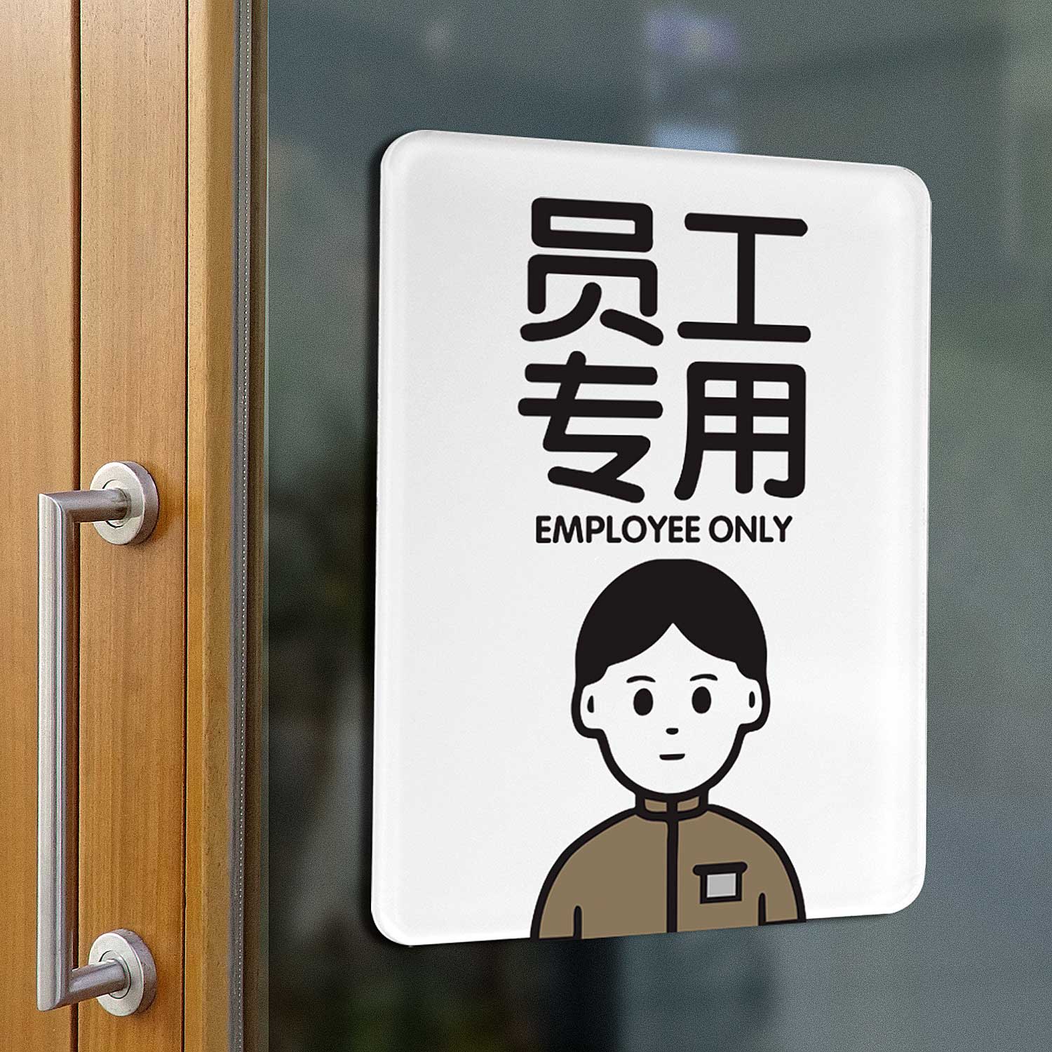 员工专用休息室提示牌仅