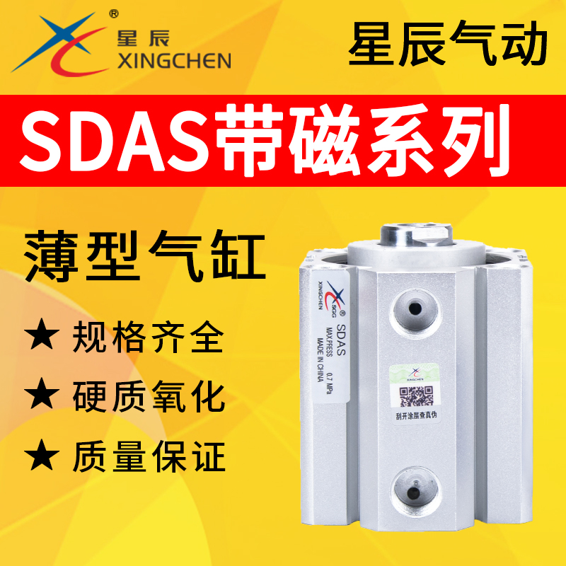 星辰气动气缸薄型带磁SDAS12/16/25/40/63/80-10/15/20/25/30/50