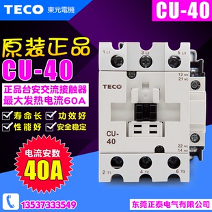 接觸器 TECO 正品 臺安交流接觸器 東元 無錫東元 CU40 220V