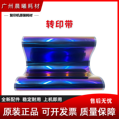 震旦 AD C455 C555 C655 ADC455 ADC555 ADC655 转印带 转印膜