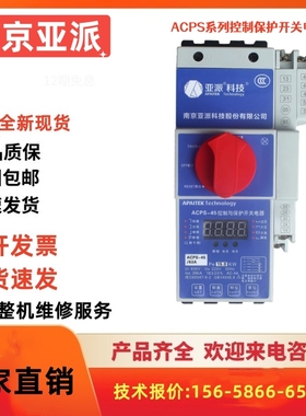南京亚派KBO控制保护开关ACPS-45M 16A32A45A 63A 80A 100A 125A