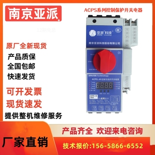 南京亚派KBO控制保护开关ACPS-45M 16A32A45A 63A 80A 100A 125A