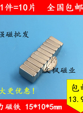 1件包邮 强磁 稀土永磁王 长方形 吸铁石 强力磁铁15x10x5mm
