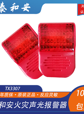 泰和安声光报警器 TX3307声光警报器编码型  替代3301A老款