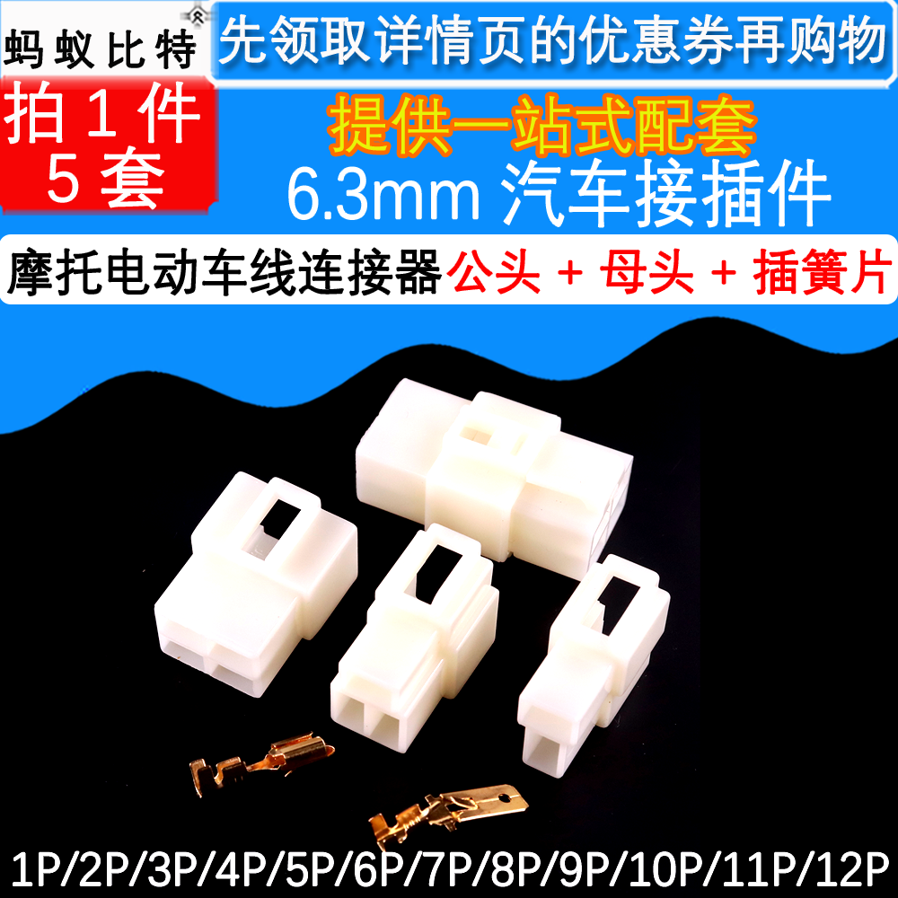 5套 6.3mm汽车插头线束接插件1P2P4P6P10P  大电流公母胶壳连接器