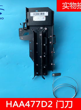 奥的斯电梯奥的斯机电黑色门刀HAA477D2反向门刀全新