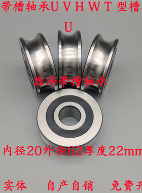 外圈加厚双列带槽轴承U型槽滑轮V型导轨H槽20*62*22V10校直轮定做