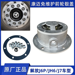 解放JH6免维护康迈桥前轮毂端盖轴头轮壳盖J6P前桥防尘盖防灰罩J7