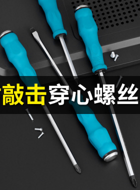 可敲击穿心螺丝刀磁性螺丝批通心改锥起子超硬一字十字工业级加长
