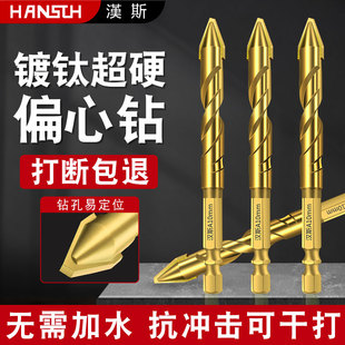汉斯镀钛瓷砖歪头偏心钻头干打混凝土水泥墙玻璃不锈钢超硬电钻头