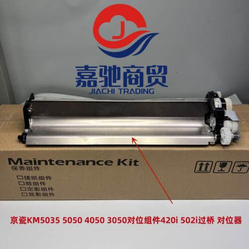 京瓷KM5035 5050 4050 3050对位组件420i 502i过桥 对位器