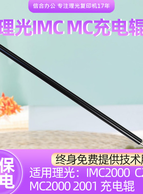 适用理光IMC2000 IMC2500 MC2001 MC2000充电辊 充电棍