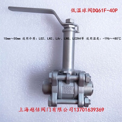 DQ11F-16P 25P 低温软密封低温球阀 DN10 15 20 25 32 40  50 65