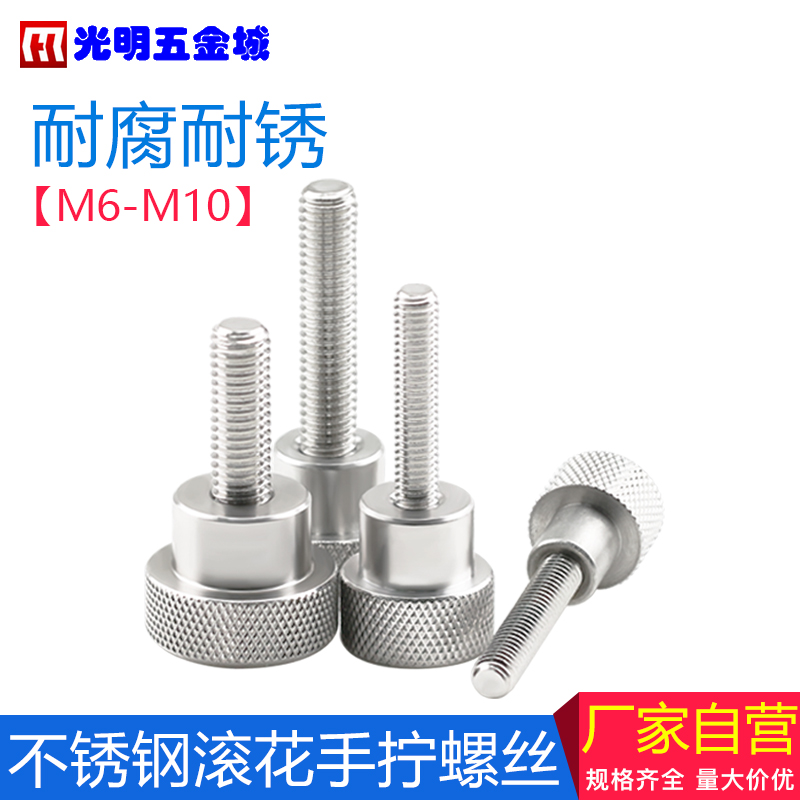 不锈钢滚花手拧螺丝长柄