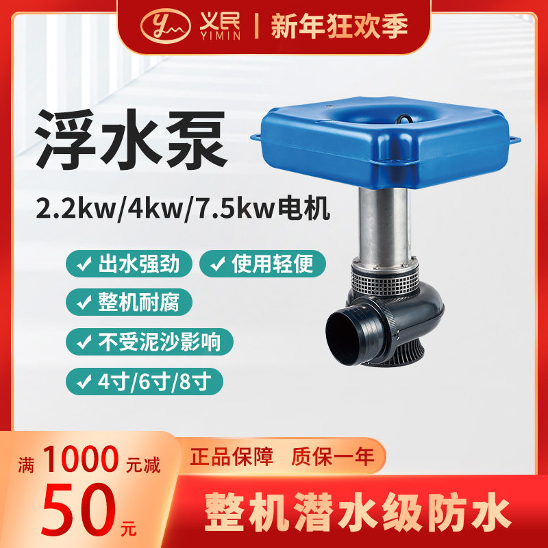 上海义民浮水泵漂浮大流量排水灌溉式耐腐蚀防沙尘三相鱼塘水浮泵