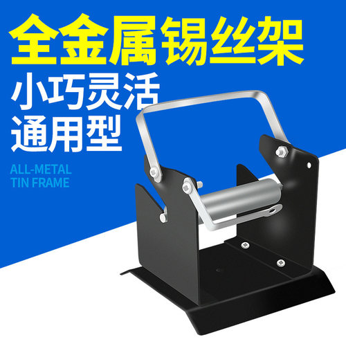 挂锡丝架焊锡架 多功能固定锡线架台式全铁金属电烙铁支架焊接座