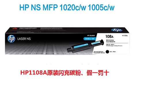 原装HPW1108AD闪充粉盒HP NS1020C/W NS1005C 1005W/N碳粉108硒鼓