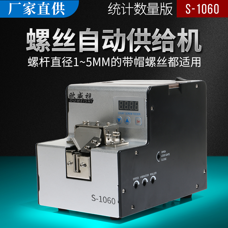 欧威视全自动螺丝机数显