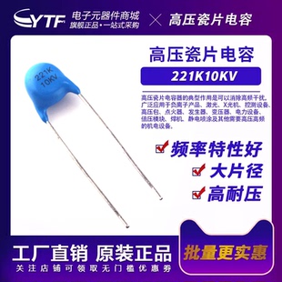 焊机常用瓷片电容器 高压陶瓷电容221K10KV 片经=5.1mm 10KV 221K