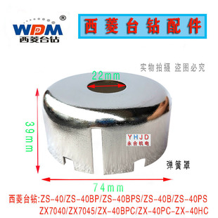 4BPS ZX7045 原厂西菱台钻ZS 钻铣床 40PC 弹簧座弹簧罩