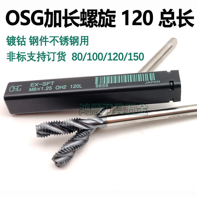 OSG镀钴加长螺旋细牙螺旋丝锥M3M4M5M6M8M10M12M14M16M20*100*150