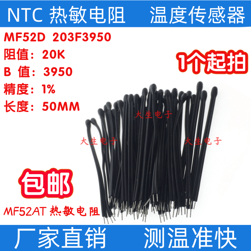 NTC热敏电阻MF52AT小黑头3950 20K 1%  MF52D203带线50MM