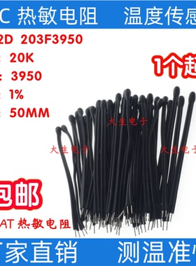 NTC热敏电阻MF52AT小黑头3950 20K 1%  MF52D203带线50MM