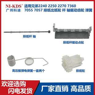 2250 7057排纸轮 2270 7055 杆轴驱动齿轮弹簧 7360 适用兄弟2240