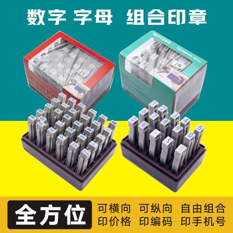 亚信号码印章多方位拼接单个0-9编号数字活字印章套装1-6号财务办