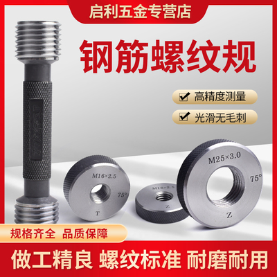 钢筋螺纹套筒通止规 套筒塞规螺纹环规 丝头标准检具75度止通量规