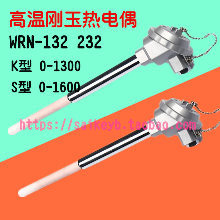 陶瓷热电偶WRN-132 232S K型高温刚玉管温度探头 0-1300度耐酸碱
