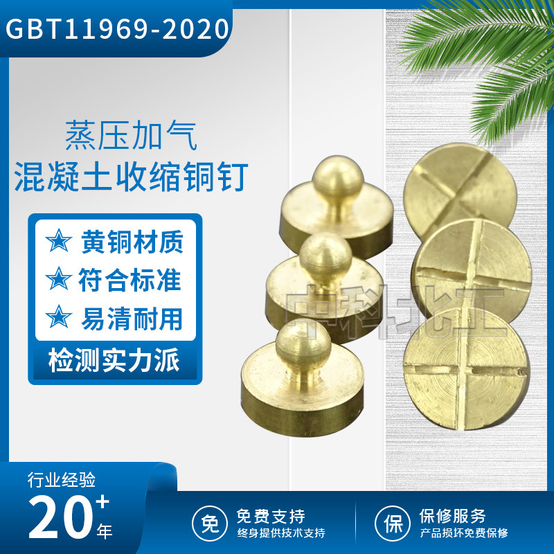 GB/T1969-2020蒸压加气混凝土收缩测量头 铜钉 预埋钉 黄铜收缩头