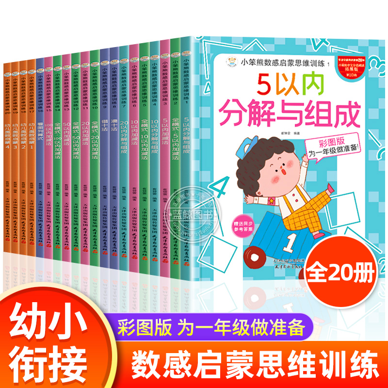 全册小笨熊数感启蒙思维