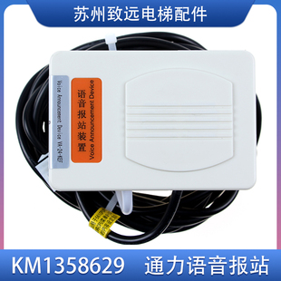楼层语音报站装 通力电梯 KM1358629 KEF原装 语音报站器 置