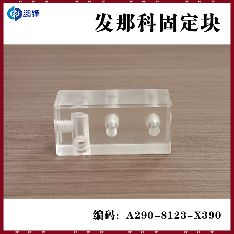 法那科后部挡丝固定块慢丝AWF检测板与气缸连接块A290-8123-X390