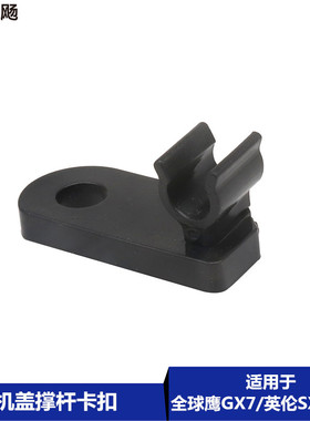 适用于吉利全球鹰GX7英伦SX718/20机盖撑杆卡扣卡座固定卡子配件