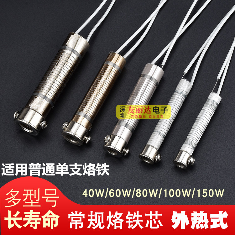 烙铁芯40W 60W 80W100W 150W电烙铁发热芯外热式单支电烙铁发热芯
